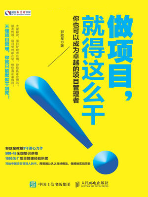 cover image of 做项目，就得这么干 你也可以成为卓越的项目管理者(Do Projects in This Way And You Can Also be a Great Project Manager)